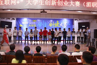 第二届福建省 互联网 大学生创新创业大赛 湄职院赛区 总决赛圆满举行